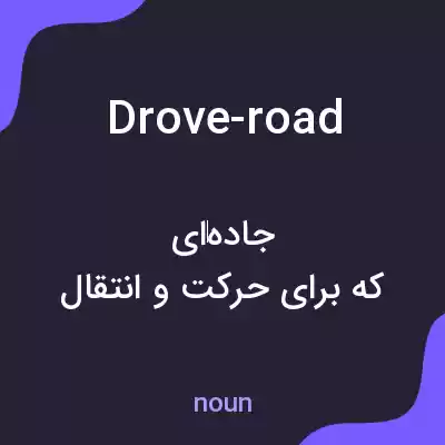 معنی drove-road به فارسی معنی drove-road به فارسی