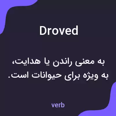معنی droved به فارسی معنی droved به فارسی