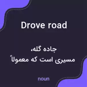 معنی drove road به فارسی معنی drove road به فارسی