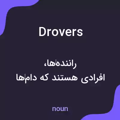 معنی drovers به فارسی معنی drovers به فارسی
