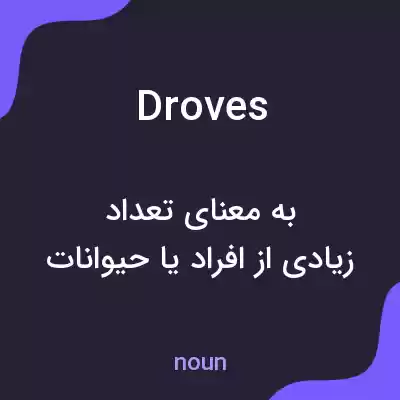 معنی droves به فارسی معنی droves به فارسی