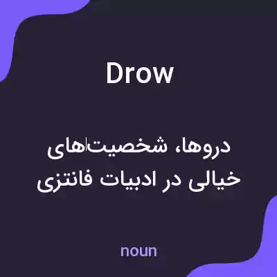 معنی drow به فارسی معنی drow به فارسی