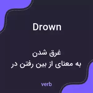 معنی drown به فارسی معنی drown به فارسی