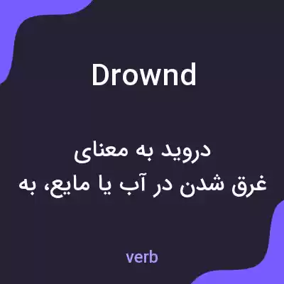 معنی drownd به فارسی معنی drownd به فارسی