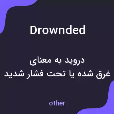 معنی drownded به فارسی