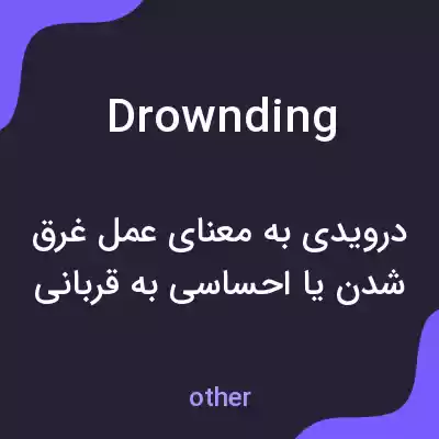 معنی drownding به فارسی معنی drownding به فارسی