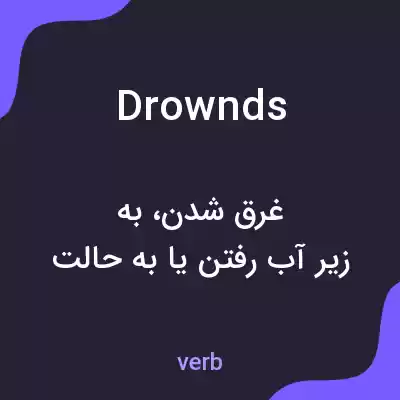 معنی drownds به فارسی