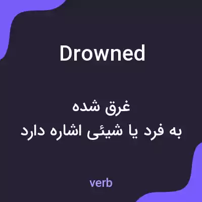 معنی drowned به فارسی معنی drowned به فارسی