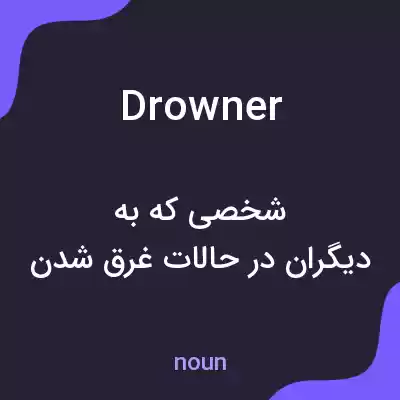 معنی drowner به فارسی معنی drowner به فارسی