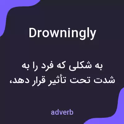 معنی drowningly به فارسی معنی drowningly به فارسی