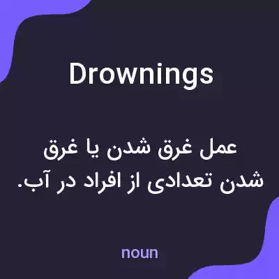 معنی drownings به فارسی معنی drownings به فارسی