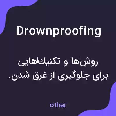 معنی drownproofing به فارسی معنی drownproofing به فارسی