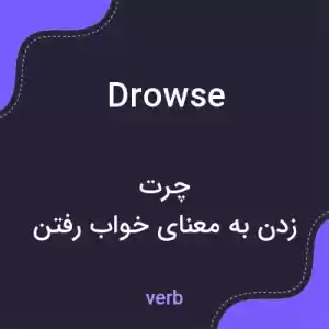 معنی drowse به فارسی معنی drowse به فارسی