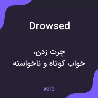 معنی drowsed به فارسی معنی drowsed به فارسی