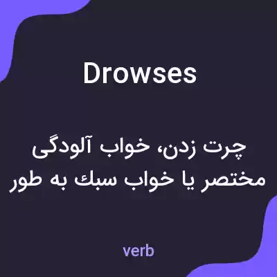 معنی drowses به فارسی معنی drowses به فارسی