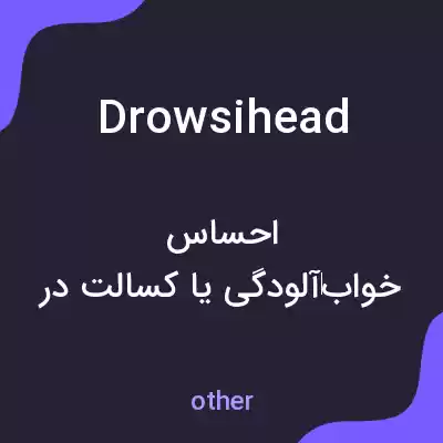 معنی drowsihead به فارسی معنی drowsihead به فارسی