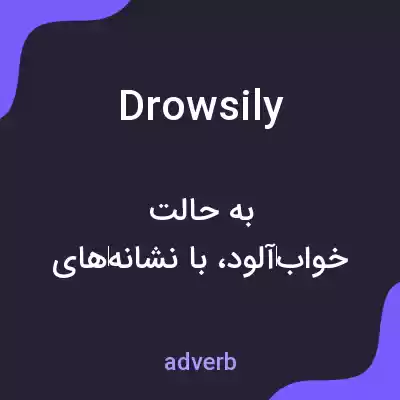 معنی drowsily به فارسی معنی drowsily به فارسی
