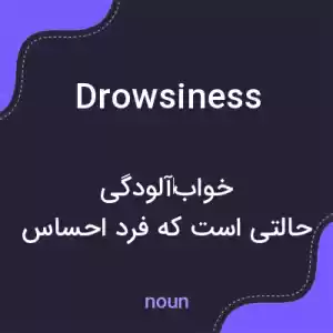 معنی drowsiness به فارسی معنی drowsiness به فارسی