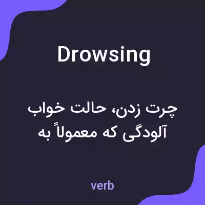 معنی drowsing به فارسی معنی drowsing به فارسی