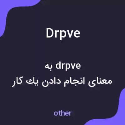 معنی drpve به فارسی