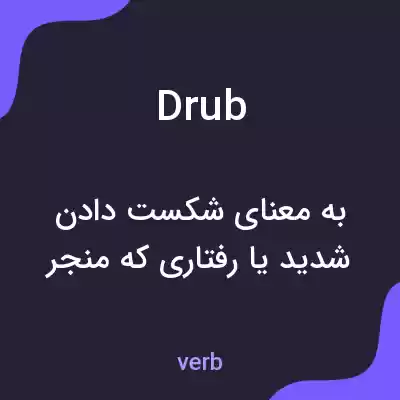 معنی drub به فارسی معنی drub به فارسی