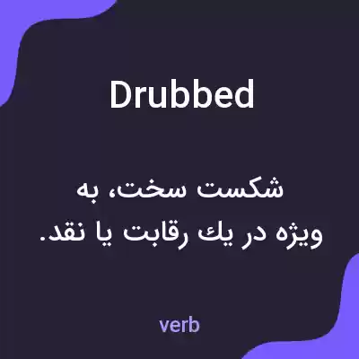 معنی drubbed به فارسی معنی drubbed به فارسی