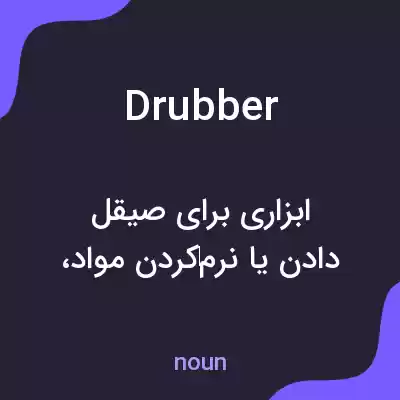 معنی drubber به فارسی معنی drubber به فارسی