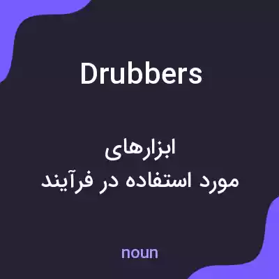 معنی drubbers به فارسی معنی drubbers به فارسی