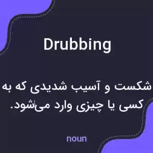 معنی drubbing به فارسی معنی drubbing به فارسی