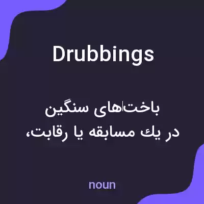 معنی drubbings به فارسی