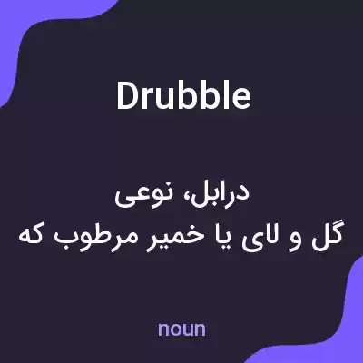 معنی drubble به فارسی معنی drubble به فارسی