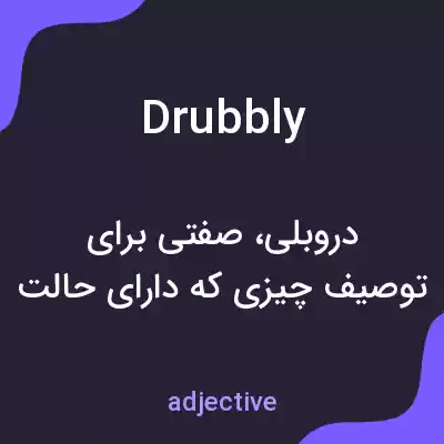 معنی drubbly به فارسی معنی drubbly به فارسی