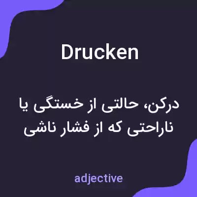 معنی drucken به فارسی معنی drucken به فارسی