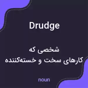 معنی drudge به فارسی معنی drudge به فارسی