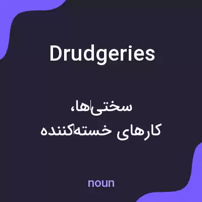 معنی drudgeries به فارسی معنی drudgeries به فارسی