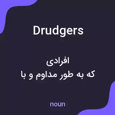 معنی drudgers به فارسی معنی drudgers به فارسی
