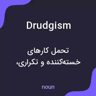 معنی drudgism به فارسی معنی drudgism به فارسی