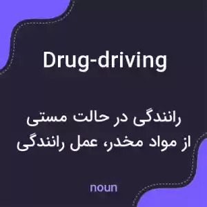 معنی drug-driving به فارسی معنی drug-driving به فارسی