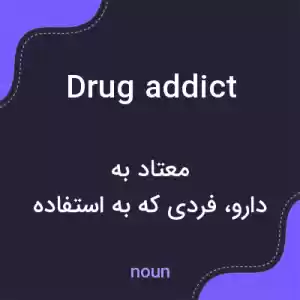 معنی drug addict به فارسی معنی drug addict به فارسی