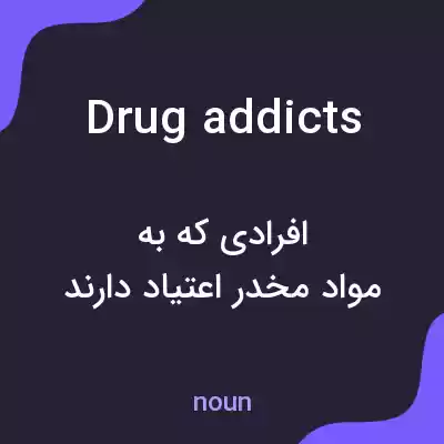 معنی drug addicts به فارسی معنی drug addicts به فارسی