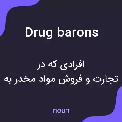 معنی drug barons به فارسی معنی drug barons به فارسی