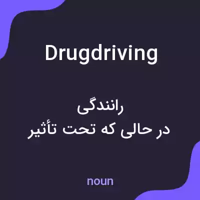 معنی drugdriving به فارسی معنی drugdriving به فارسی