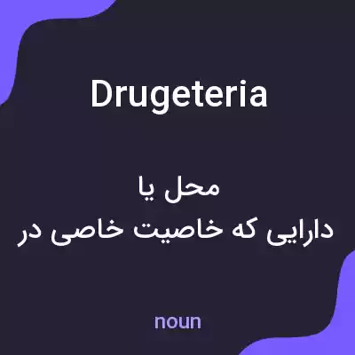 معنی drugeteria به فارسی معنی drugeteria به فارسی