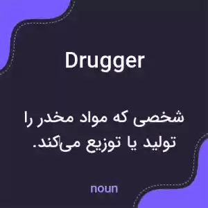 معنی drugger به فارسی معنی drugger به فارسی
