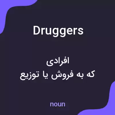 معنی druggers به فارسی معنی druggers به فارسی