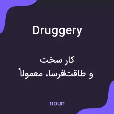 معنی druggery به فارسی معنی druggery به فارسی