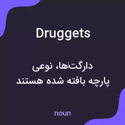 معنی druggets به فارسی معنی druggets به فارسی