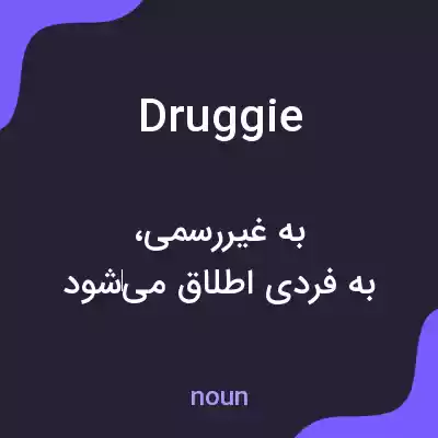 معنی druggie به فارسی معنی druggie به فارسی