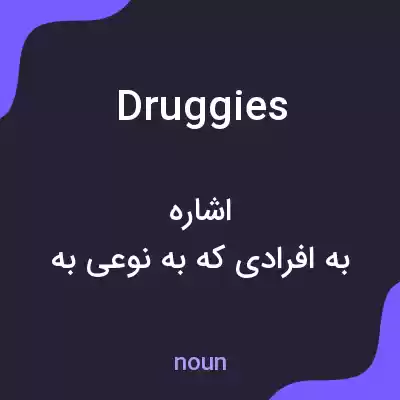 معنی druggies به فارسی معنی druggies به فارسی