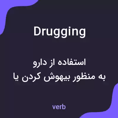 معنی drugging به فارسی معنی drugging به فارسی